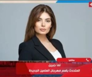 متحدثة مهرجان العلمين: المهرجان متميز بالمفاجآت والمتحدة تقدم أفضل منتج