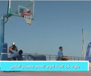 "قناة أون" تعرض تقريرا عن بطولة كرة السلة لذوى الهمم بمهرجان العلمين الجديدة.. فيديو