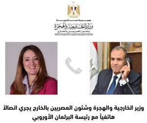 وزير الخارجية والهجرة وشئون المصريين بالخارج يجرى اتصالاً هاتفياً مع رئيسة البرلمان الأوروبى
