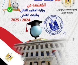 التعليم العالي تعلن القوائم المحدثة للجامعات والمعاهد المعتمدة في مصر