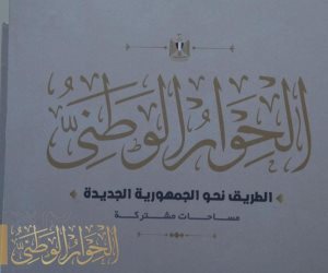 الحوار الوطني: مصر دوما كانت وستظل قبلة السلام وموطنه