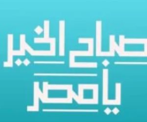 «صباح الخير يا مصر» يستعرض أهمية التكنولوجيا الرقمية في تمكين الشباب في اليوم العالمي 