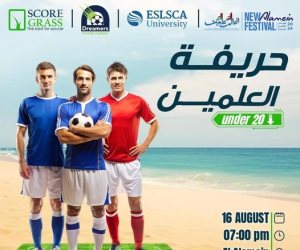 مهرجان العلمين الجديدة.. فريق مطروح يشارك في نهائي «كأس مراكز الشباب»