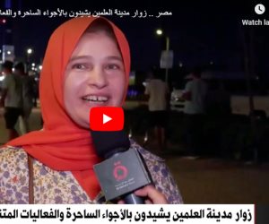 زوار في مهرجان العلمين الجديدة: فعاليات رائعة لكل أفراد العائلة والعروض ترضي جميع الأذواق