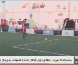 "العالم علمين" يستعرض تفاصيل انطلاق دورى أبطال الساحل للسيدات بمهرجان العلمين