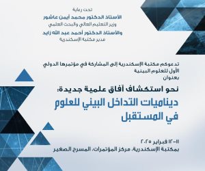 مكتبة الإسكندرية تنظم المؤتمر الدولي الأول للعلوم البينية