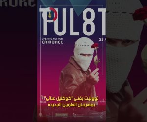 «تووليت» يشارك في مهرجان العلمين الجديدة.. احتفالية موسيقية على مسرح يو أرينا