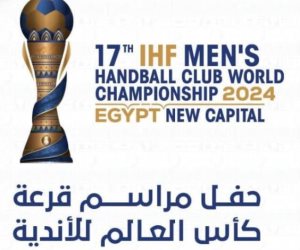 بعد قليل المؤتمر الصحفي لقرعة كأس العالم للأندية لكرة اليد في مدينة العلمين الجديدة