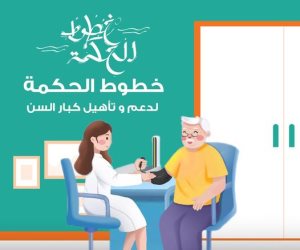 الأولوية للمواطن.. كيف تدعم مبادرة "خطوط الحكمة" حياة كريمة لكبار السن؟