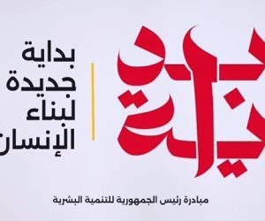 "بداية جديدة لبناء الإنسان" تطلق برنامج البداية الذهبية للأسرة والطفل حتى الـ 6 سنوات