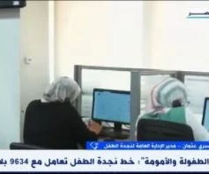 الإدارة العامة لنجدة الطفل: 70% من البلاغات تصلنا من البالغين