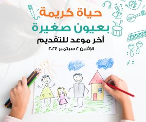 "حياة كريمة بعيون صغيرة".. مسابقة كبرى لاكتشاف مواهب الأطفال في القرى وأخر موعد للتقديم 2 سبتمبر