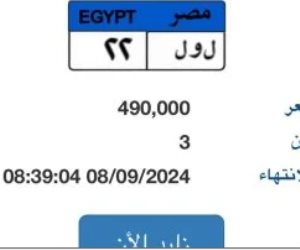 بوابة مرور مصر تعلن عن لوحة "ل و ل- 22" المميزة وسعرها يقترب من نصف مليون جنيه