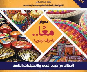 مكتبة الإسكندرية تنظم معرض "معًا" لذوي الهمم والاحتياجات الخاصة ببيت السناري