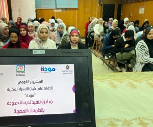 425 ألف طالب وطالبة على مستوى 27 جامعة حكومية و100 معهد تلقوا تدريبات "مودة"