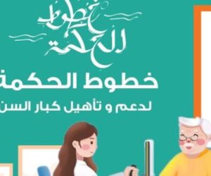 الأولوية للمواطن.. كيف تدعم مبادرة «خطوط الحكمة» حياة كريمة لكبار السن؟