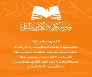 غلق باب التسجيل في الدورة الأولى  من "جائزة مكتبة الإسكندرية الكبرى للقراءة"