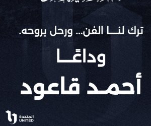 الشركة المتحدة تنعى الزميل أحمد قاعود: ترك لنا الفن.. ورحل بروحه