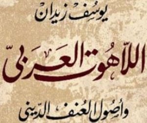 أبرزها «ضد التعصب» و«اللاهوت العربي».. كتب تحارب التطرف وتواجه الإرهاب