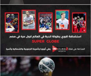  بمشاركة الأهلي و الزمالك.. أون تايم سبورتس تنقل مباريات بطولة أندية العالم لكرة اليد بمصر 