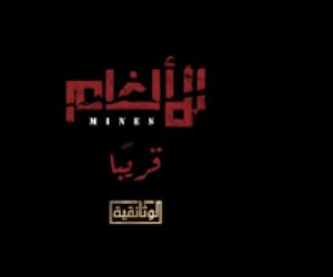 العرض الأول للفيلم الوثائقي "الألغام" على شاشة "الوثائقية".. اليوم