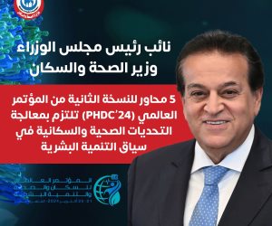 وزير الصحة والسكان: 5 محاور للنسخة الثانية من المؤتمر العالمي (PHDC'24) تلتزم بمعالجة التحديات الصحية والسكانية 