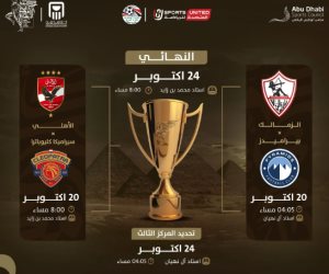 المتحدة للرياضة تعلن موعد وملاعب مباريات نصف نهائى السوبر المصرى بالإمارات