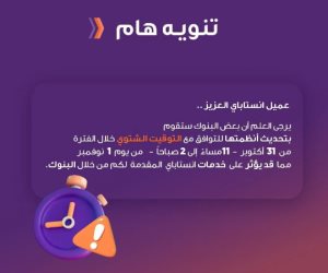  غد الخميس.. تأثر إنستاباى على خدمات بعض البنوك لتحديث الأنظمة بسبب التوقيت الشتوى لمدة 3 ساعات