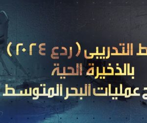 وزير الدفاع يشهد تنفيذ النشاط التدريبى "ردع 2024" باستخدام الذخيرة الحية بمسرح عمليات البحر المتوسط "فيديو"