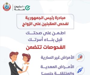 وزارة الصحة تكشف عن أهمية الفحوصات للمقبلين على الزواج لمنع انتقال الأمراض الوراثية