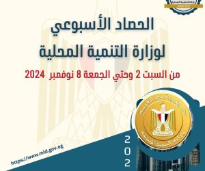 نشرة الحصاد الأسبوعي رقم 109 لرصد أنشطة وزارة التنمية المحلية في الفترة من 2 وحتي 8 نوفمبر 2024