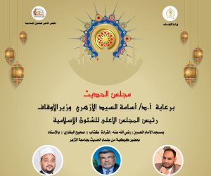 انعقاد مجلس الحديث التاسع لقراءة "صحيح البخاري" غدا من مسجد الحسين