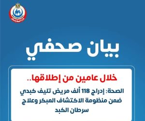 118000 مريض تليف بمنظومة الاكتشاف المبكر وعلاج سرطان الكبد خلال عامين.. «الصحة»: مصر تساعد دول العالم في استراتيجيات مكافحة فيروس «سي»