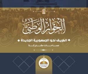 وزارة الشئون النيابية والقانونية والتواصل السياسي: تدشين كتيب حول رحلة وإنجازات الحوار الوطني المصري منذ تدشينه وحتى الآن