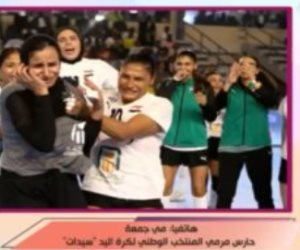 حارسة مرمى منتخب اليد: كنت بعيط بعد الفوز وقلت لماما دى دموع الفرحة