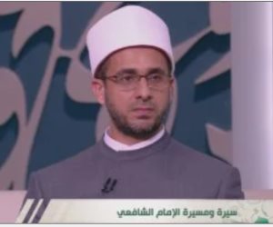 عالم بالأوقاف: الإمام الشافعي عالم عصره وعلاقته بالمذاهب الأخرى تكاملية