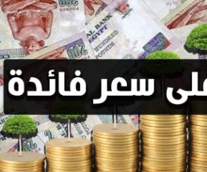 ما هو مصير شهادات 27% بعد قرار تثبيت أسعار الفائدة؟