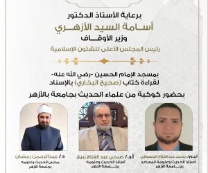 انعقاد مجلس الحديث الـ 26 لقراءة «صحيح البخاري» من مسجد الإمام الحسين