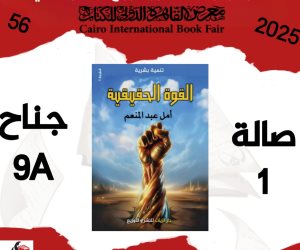 «القوة الحقيقية» للكاتبة أمل عبد المنعم يتألق في معرض القاهرة الدولي للكتاب 2025