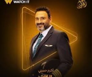 دراما رمضان 2025 .. "watch it" تعرض البرومو التشويقي لمسلسل "الكابتن" لأكرم حسني 