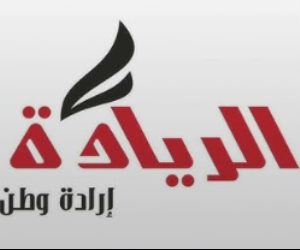 حزب الريادة: تصريحات الرئيس السيسي تعكس موقف مصر الثابت والداعم لشعب فلسطين