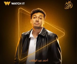 دراما رمضان 2025.. "مغامرة كوميدية مميزة في انتظارك: Watch it تروج لمسلسل الكابتن وتطرح بوستر للفنان أحمد عبد الوهاب 