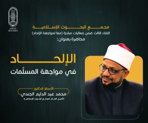 "البحوث الإسلامية" ينظم اللقاء الثالث من فعاليات مبادرة "معًا لمواجهة الإلحاد"