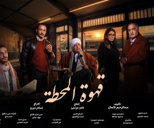 مسلسل قهوة المحطة يبدأ عرض أولى حلقاته يوم 15 رمضان على on و cbc