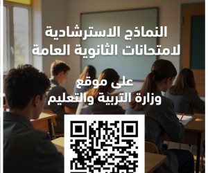 التعليم تعلن إتاحة النماذج الاسترشادية لامتحانات الثانوية العامة على موقع الوزارة