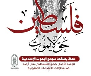 «البحوث الإسلامية» يطلق حملة توعية شاملة بعنوان: «فلسطين ..حقٌّ لا يموت»