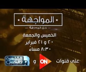 «المواجهة حق المعرفة» يحاور 6 من كبار رجال الأعمال حول ملف السياحة المصرية على «on» و«القاهرة والناس»