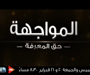 "المواجهة حق المعرفة" يحاور كبار رجال الأعمال حول السياحة على "on" والقاهرة والناس