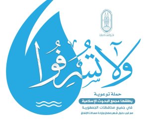 مع قرب حلول رمضان وزيادة الإنفاق.. «البحوث الإسلامية» يطلق حملة «وَلَا تُسْرِفُوا»