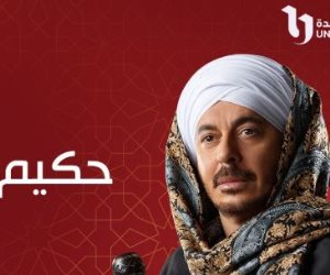 مسلسلات رمضان 2025 على قناة الحياة.. حكيم باشا وفهد البطل